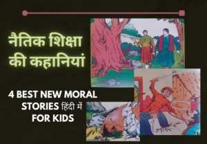 नैतिक शिक्षा की कहानियां moral story