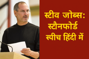 steev jobs speech